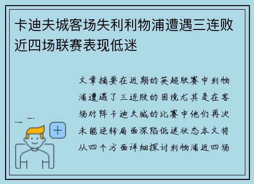 卡迪夫城客场失利利物浦遭遇三连败近四场联赛表现低迷 卡迪夫城客场失利利物浦遭遇三连败近四场联赛表现低迷