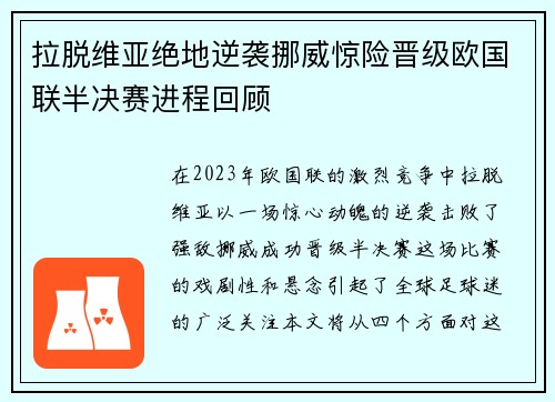 拉脱维亚绝地逆袭挪威惊险晋级欧国联半决赛进程回顾