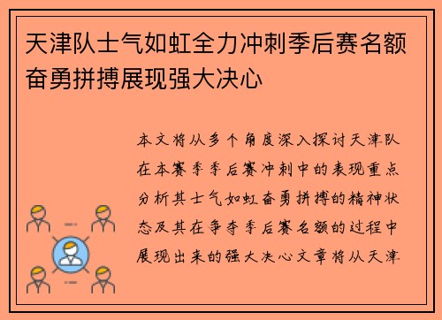 天津队士气如虹全力冲刺季后赛名额奋勇拼搏展现强大决心