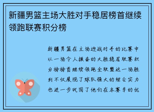 新疆男篮主场大胜对手稳居榜首继续领跑联赛积分榜