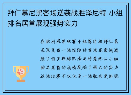 拜仁慕尼黑客场逆袭战胜泽尼特 小组排名居首展现强势实力