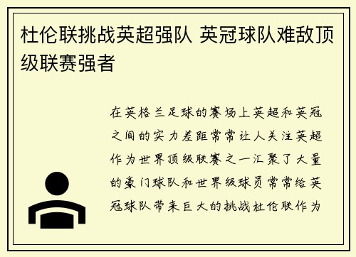 杜伦联挑战英超强队 英冠球队难敌顶级联赛强者 杜伦联挑战英超强队 英冠球队难敌顶级联赛强者