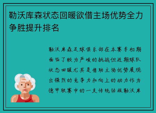 勒沃库森状态回暖欲借主场优势全力争胜提升排名 勒沃库森状态回暖欲借主场优势全力争胜提升排名