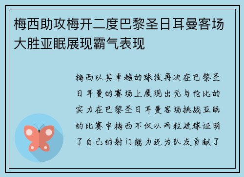 梅西助攻梅开二度巴黎圣日耳曼客场大胜亚眠展现霸气表现