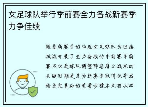 女足球队举行季前赛全力备战新赛季力争佳绩