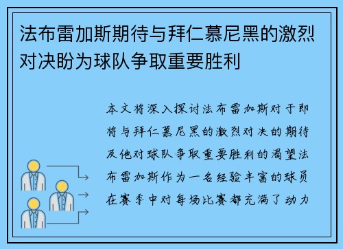 法布雷加斯期待与拜仁慕尼黑的激烈对决盼为球队争取重要胜利