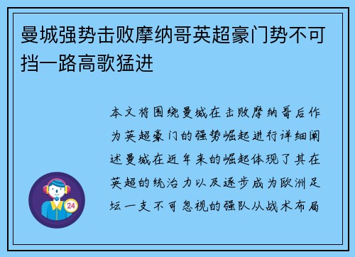 曼城强势击败摩纳哥英超豪门势不可挡一路高歌猛进