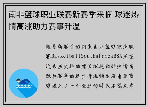 南非篮球职业联赛新赛季来临 球迷热情高涨助力赛事升温 南非篮球职业联赛新赛季来临 球迷热情高涨助力赛事升温