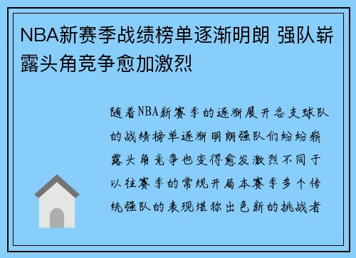 NBA新赛季战绩榜单逐渐明朗 强队崭露头角竞争愈加激烈 NBA新赛季战绩榜单逐渐明朗 强队崭露头角竞争愈加激烈