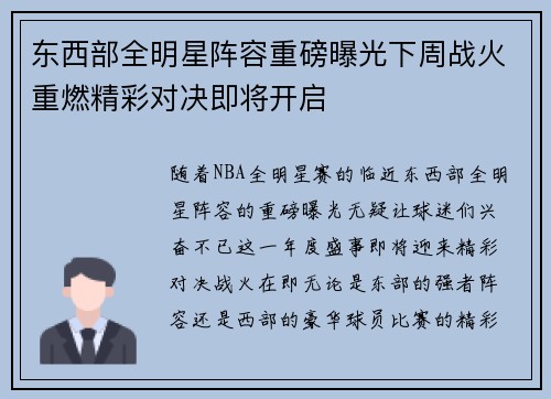 东西部全明星阵容重磅曝光下周战火重燃精彩对决即将开启 东西部全明星阵容重磅曝光下周战火重燃精彩对决即将开启