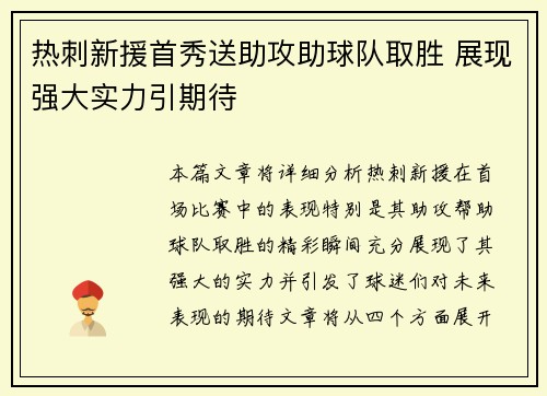 热刺新援首秀送助攻助球队取胜 展现强大实力引期待