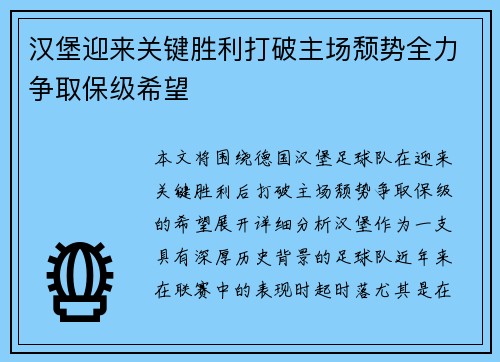 汉堡迎来关键胜利打破主场颓势全力争取保级希望